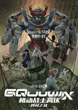 机动战士高达：跨时之战 機動戦士Gundam GQuuuuuuX -Beginning-