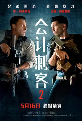 会计刺客2 The Accountant 2