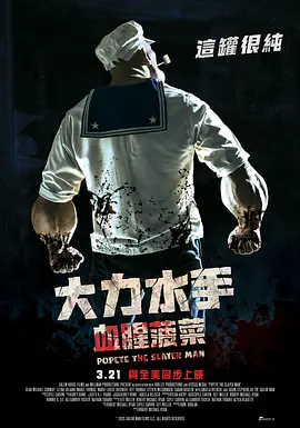 大力杀手波派 Popeye the Slayer Man