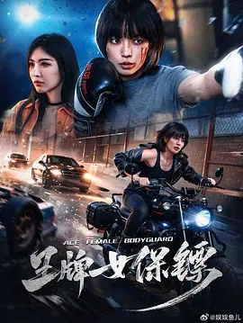 王牌女保镖