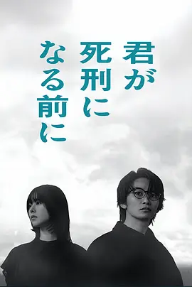 在你被判死刑之前 君が死刑になる前に