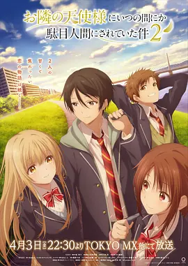 关于邻家的天使大人不知不觉把我惯成了废人这档子事 第二季 お隣の天使様にいつの間にか駄目人間にされていた件 第2期