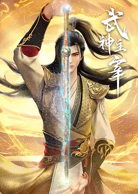 武神主宰之虚空篇