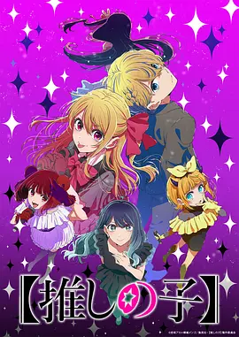 【我推的孩子】 第三季 【推しの子】 第3期