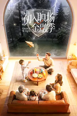 初入职场&middot;金融季
