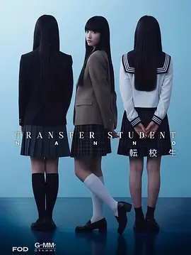 禁忌女孩(日版) 転校生ナノ