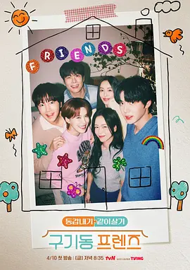 旧基洞朋友们 구기동 프렌즈