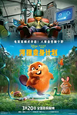 河狸变身计划 Hoppers