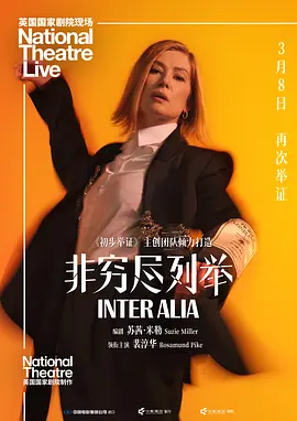 非穷尽列举 National Theatre Live: Inter Alia