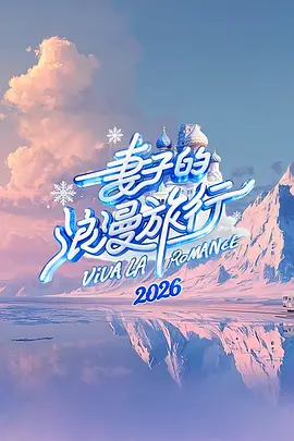 妻子的浪漫旅行2026