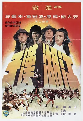 江湖汉子 江湖漢子