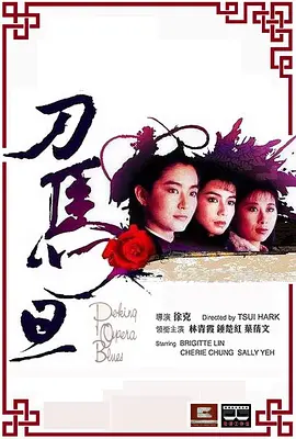 刀马旦 刀馬旦