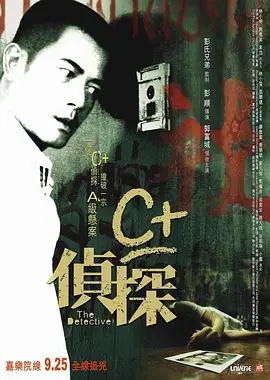 C+侦探 C+偵探