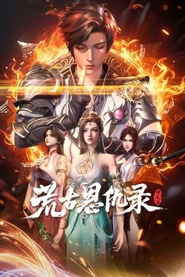 荒古恩仇录&middot;破风篇