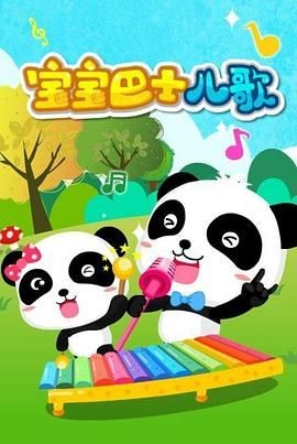 宝宝巴士儿歌