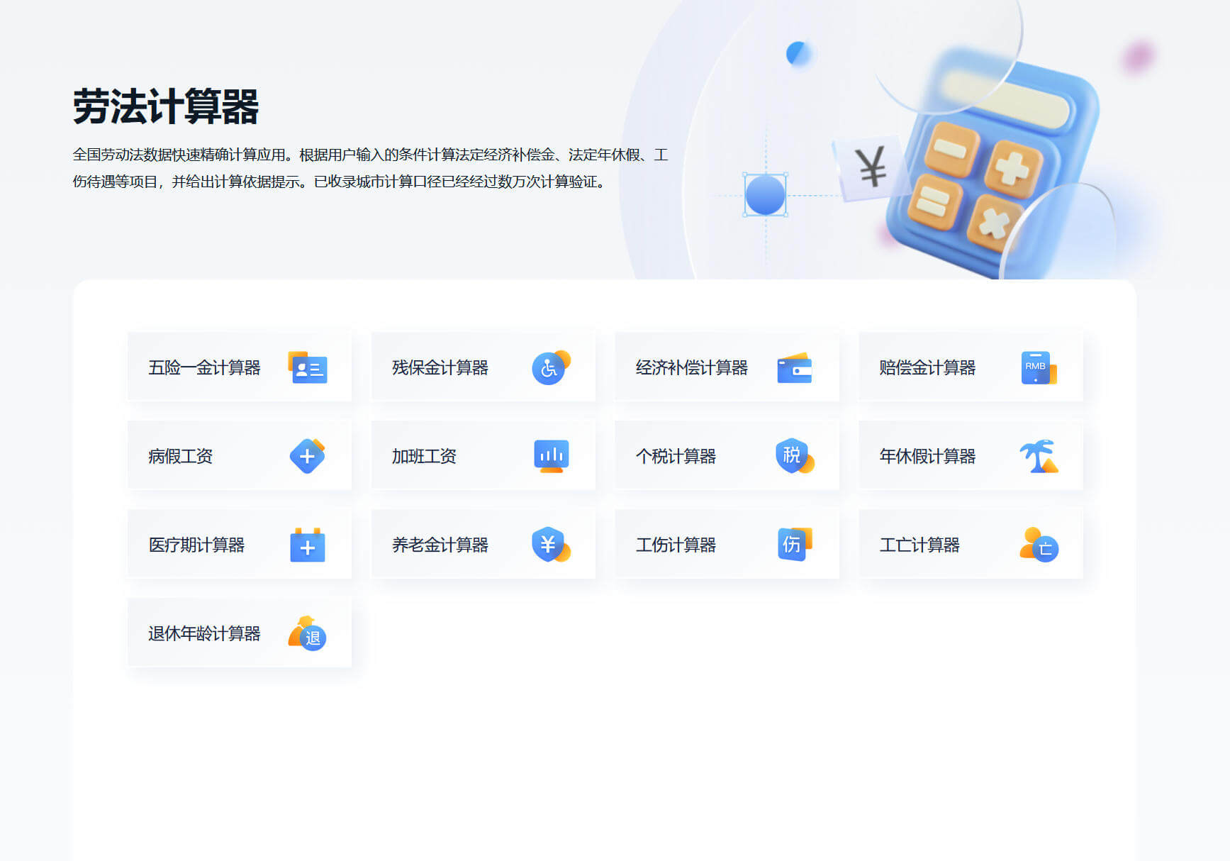 劳法计算器
