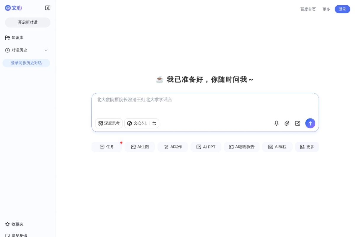 百度文心助手