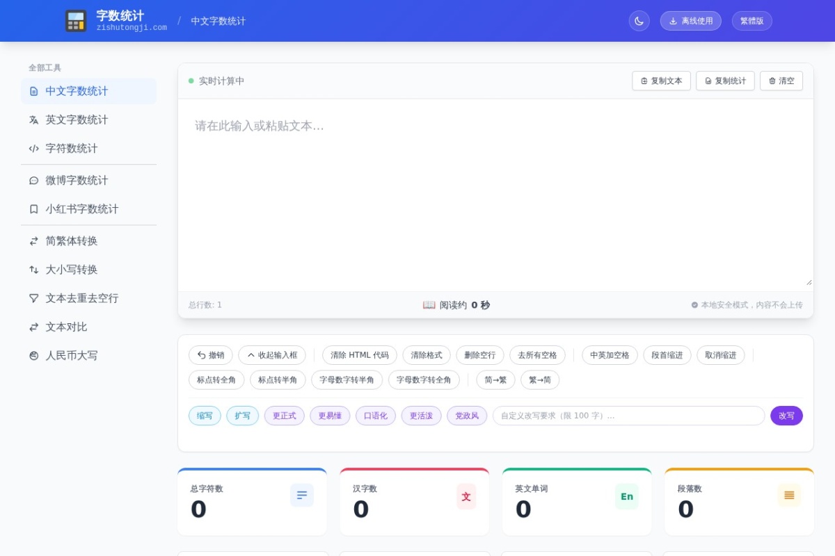 字数统计