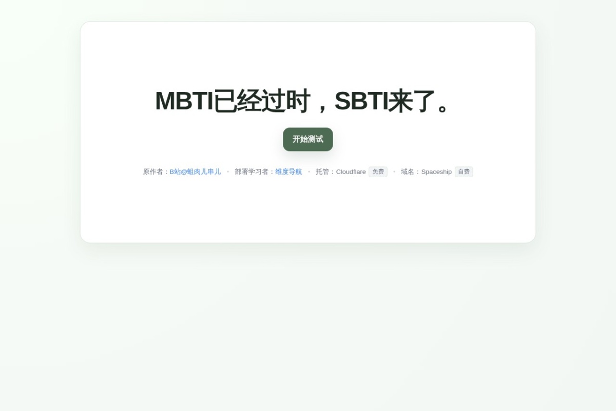 SBTI 人格测试