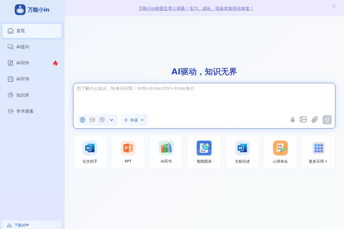 万能小in – 我的AI外脑
