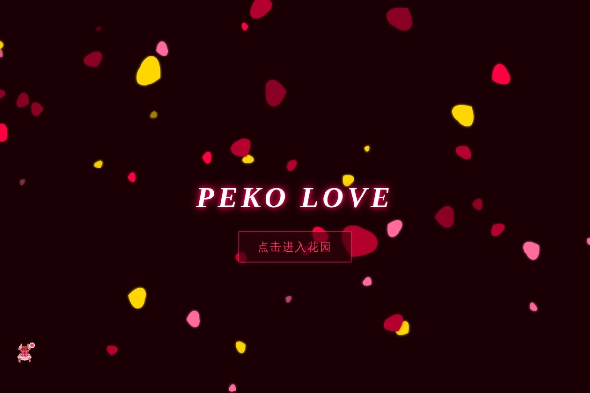 peko.love – 佩可爱动漫