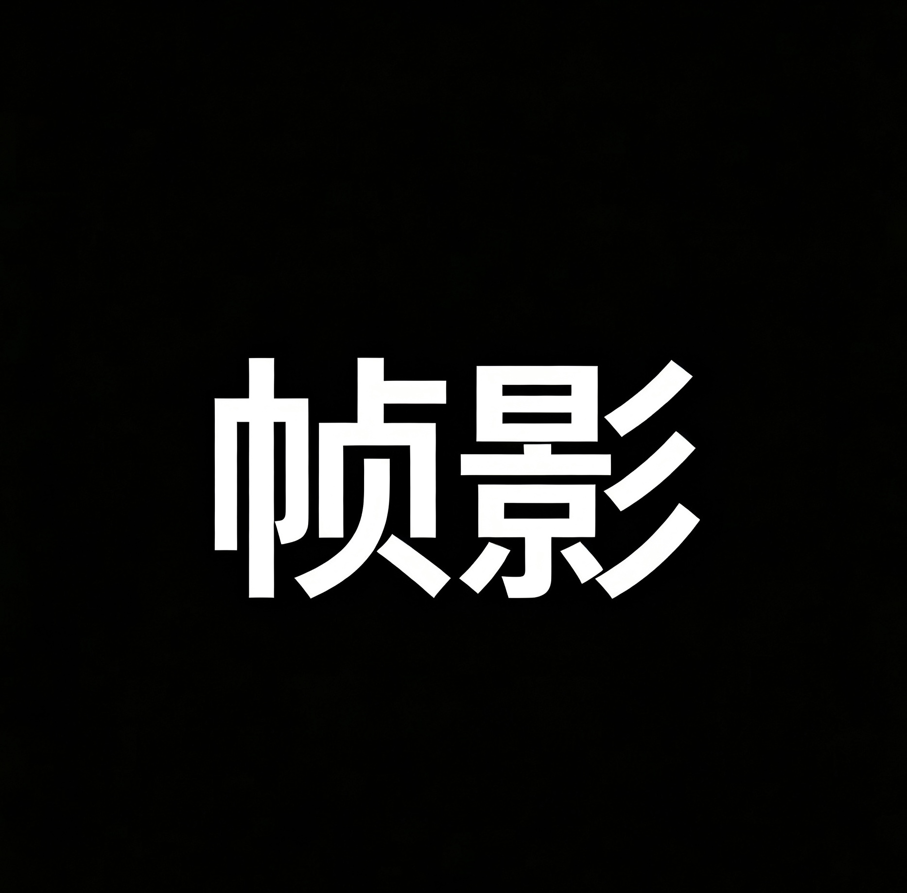 帧影