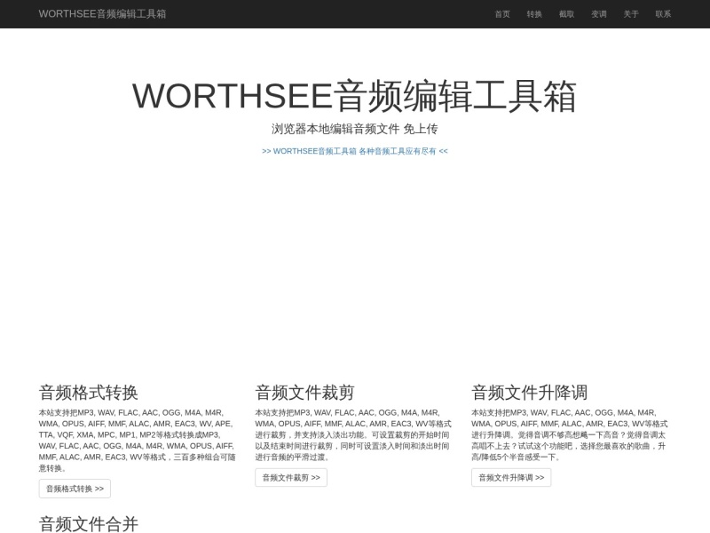 WORTHSEE音频编辑工具箱