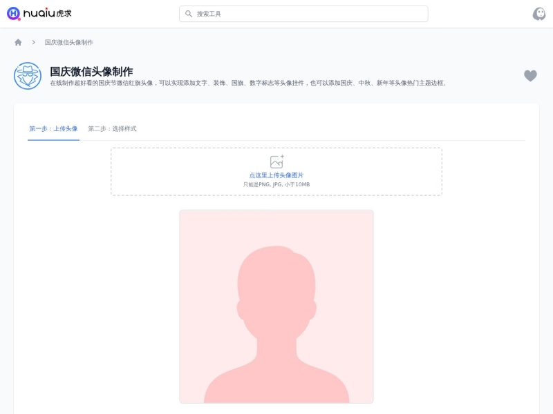 虎求国庆微信头像制作