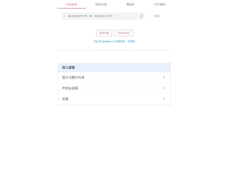 bilibili封面提取