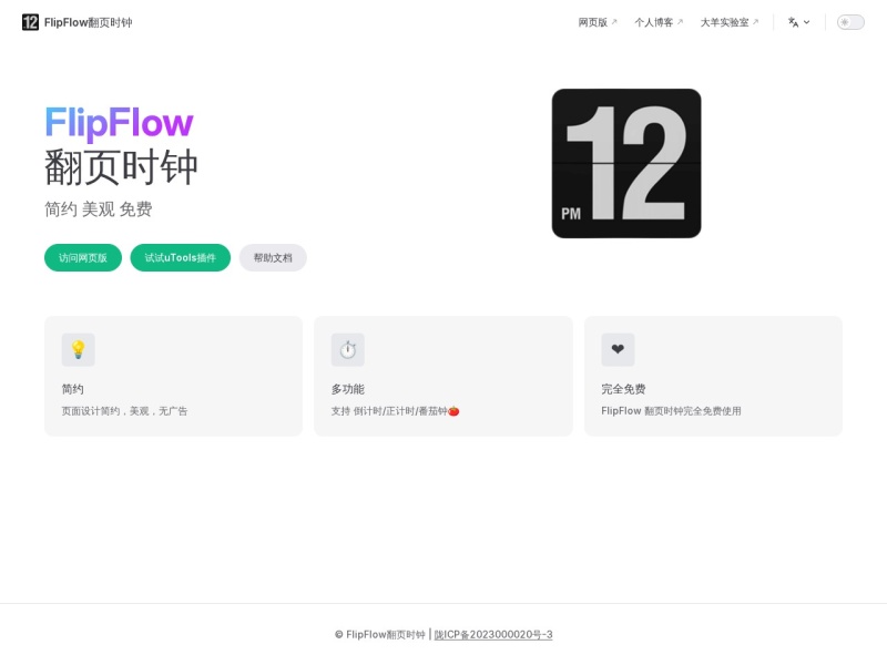 FlipFlow翻页时钟