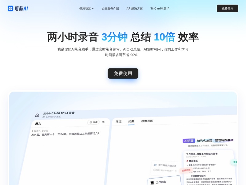 听脑AI