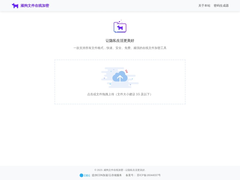 顽狗文件在线加密