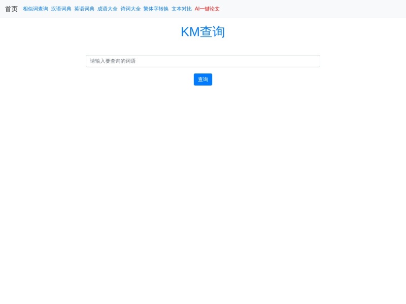 KM查询