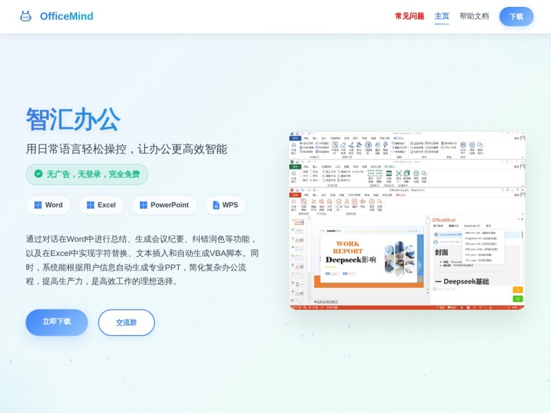 OfficeMind助手
