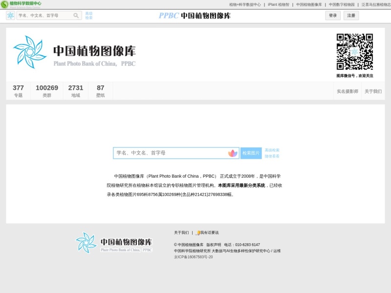 PPBC中国植物图像库