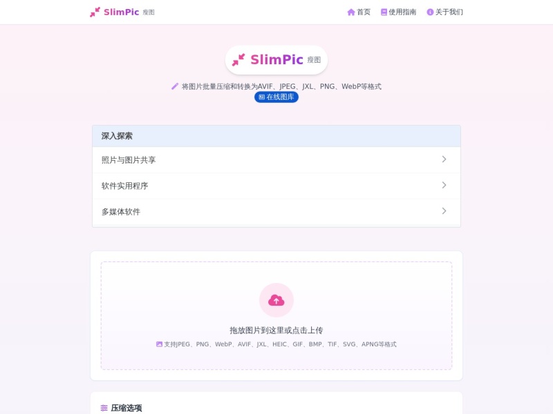 SlimPic (瘦图)