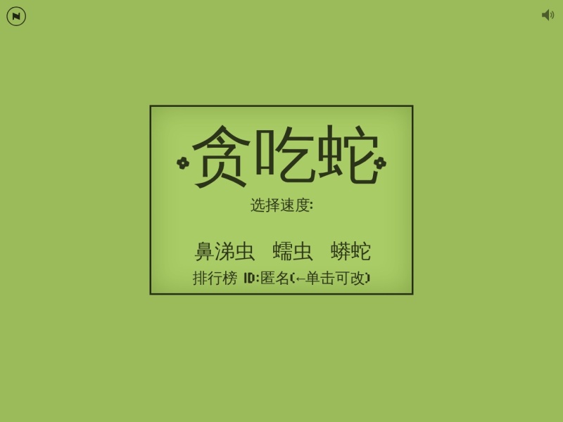 在线贪吃蛇游戏
