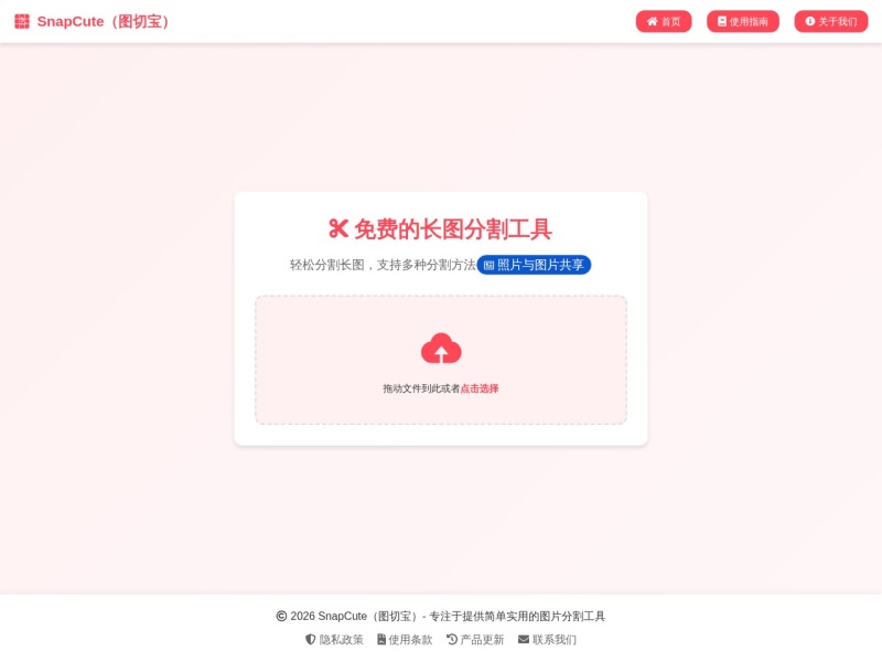 SnapCute（图切宝）
