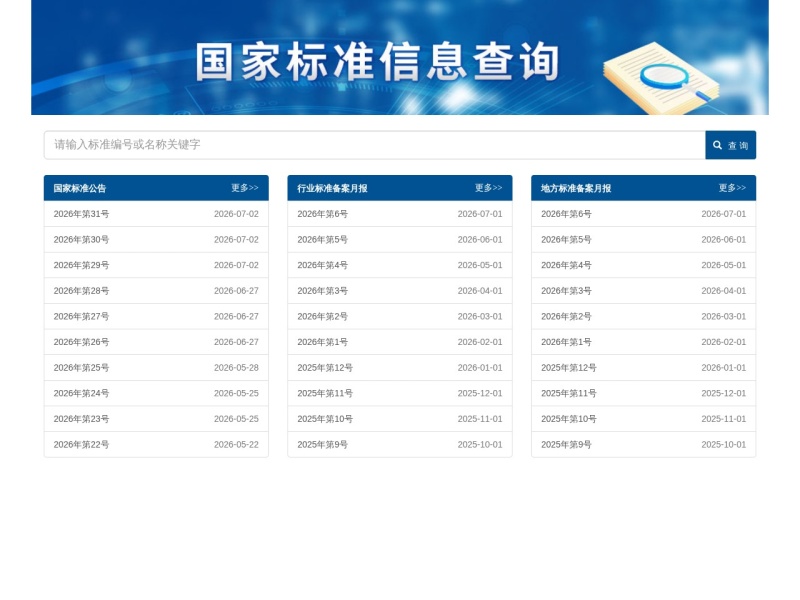 国家标准信息查询网