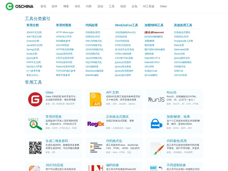 开源中国在线工具