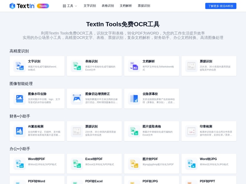 TextIn Tools免费OCR工具