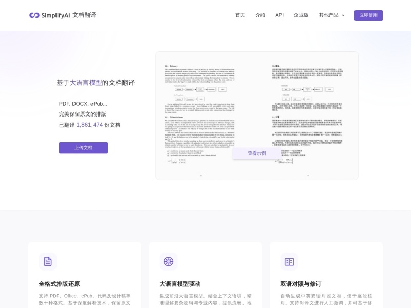 SimplifyAI文档翻译