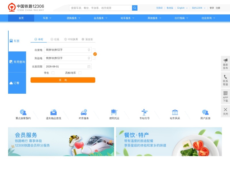 中国铁路12306