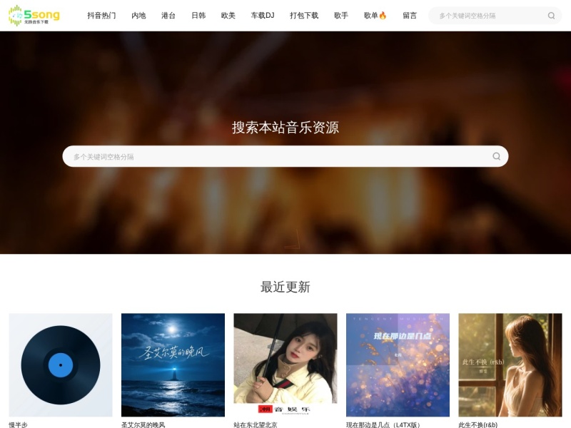 5song无损音乐网