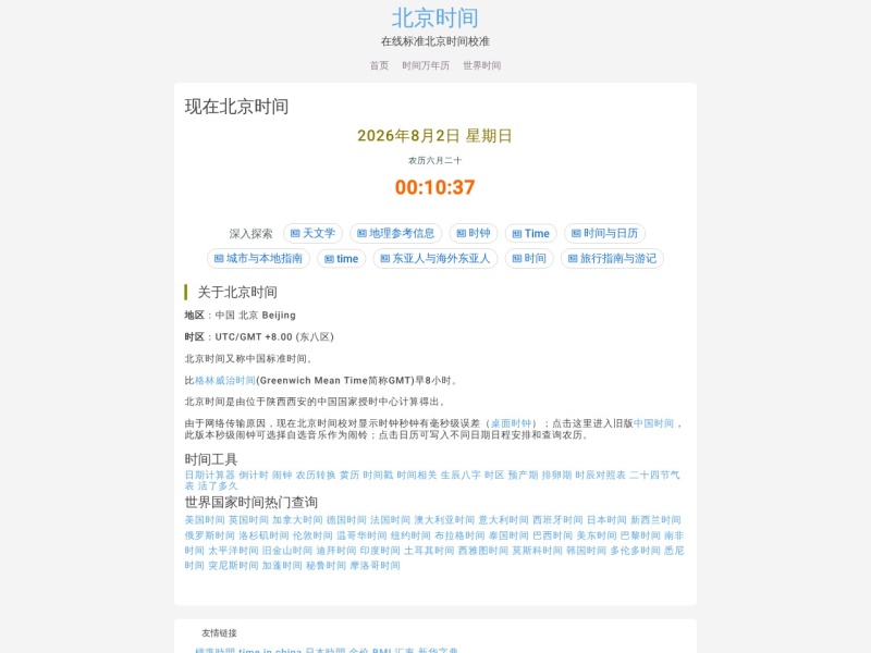 北京时间网桌面时钟