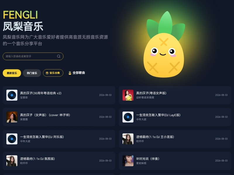 凤梨音乐