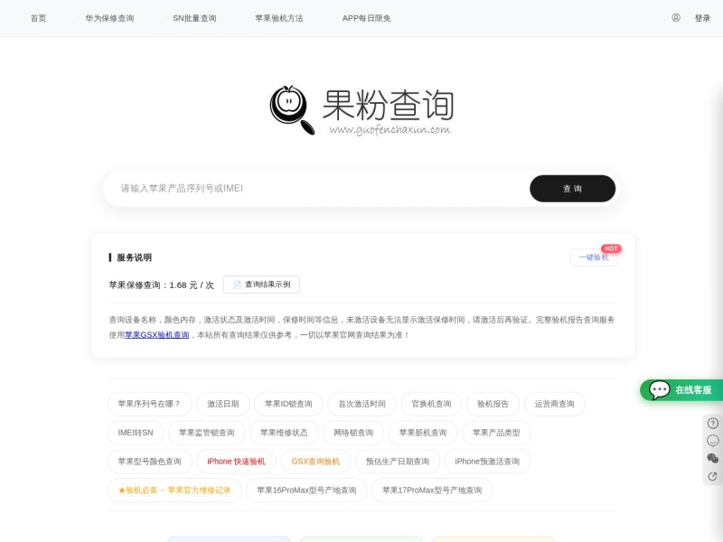 果粉查询