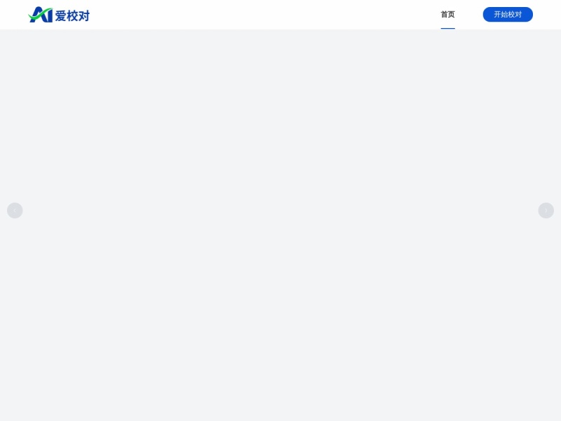 爱校对