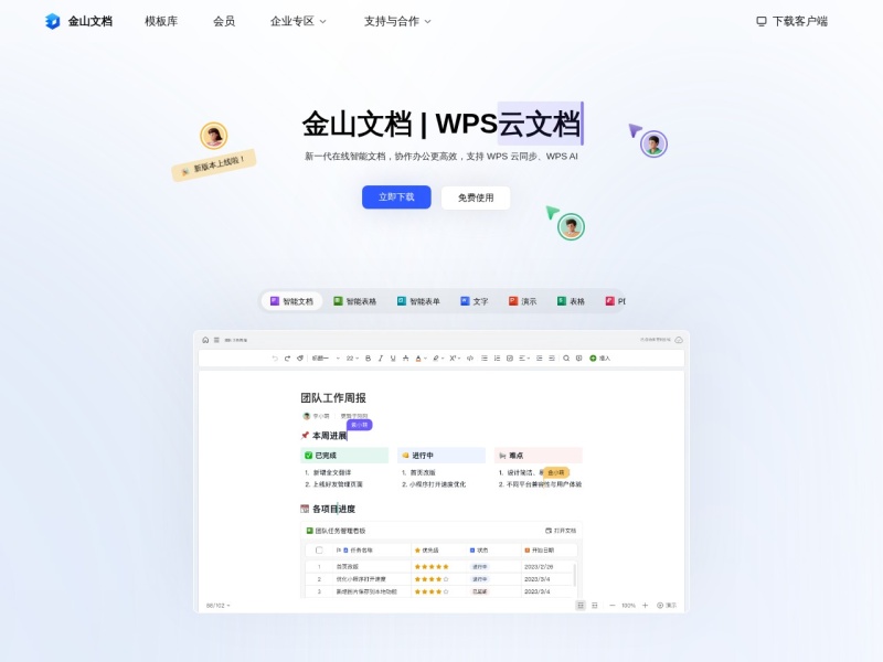 金山文档