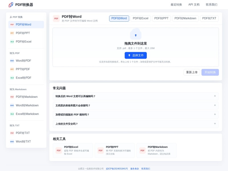 PDF转Word转换器